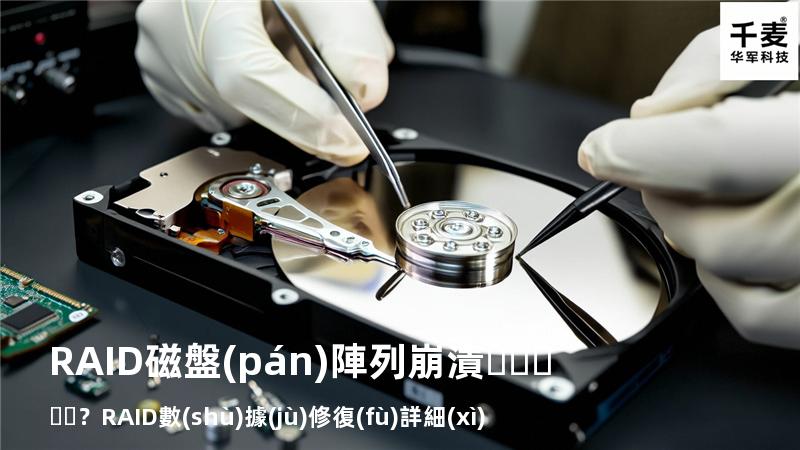 RAID磁盤(pán)陣列崩潰？RAID數(shù)據(jù)修復(fù)詳細(xì)步驟來(lái)了